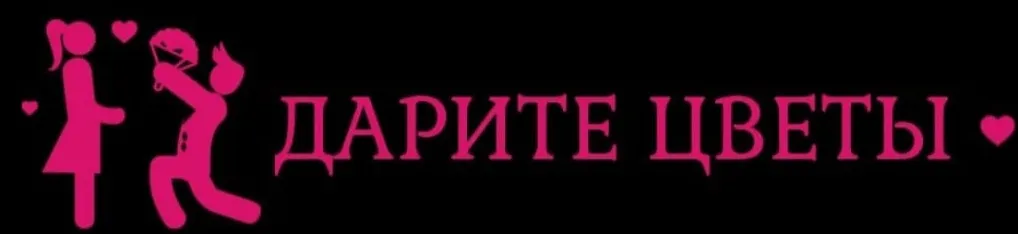 Дарите цветы