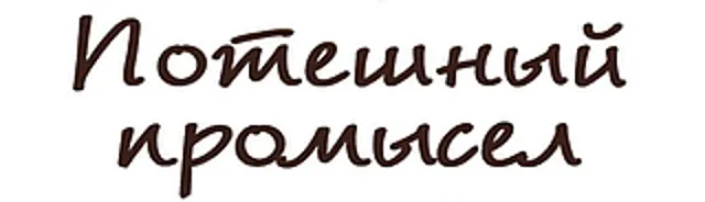 Потешный промысел