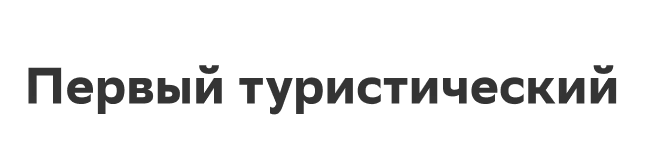 Первый туристический