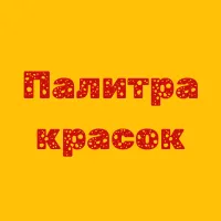 Палитра красок