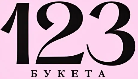 123 Букета