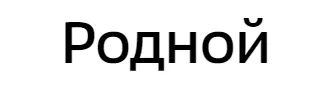 Родной