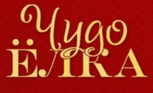 Чудо Ёлка