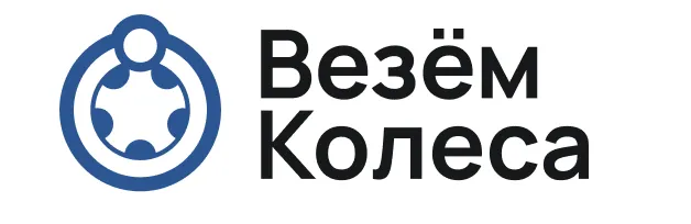 Везём Колеса