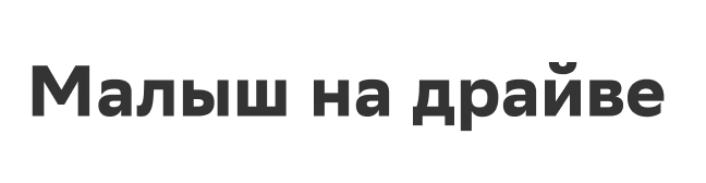 Малыш на драйве