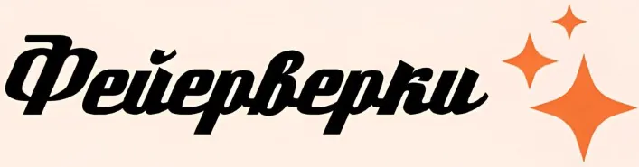 Фейерверки