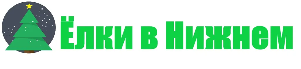 Ёлки в Нижнем