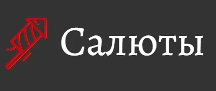 Салюты