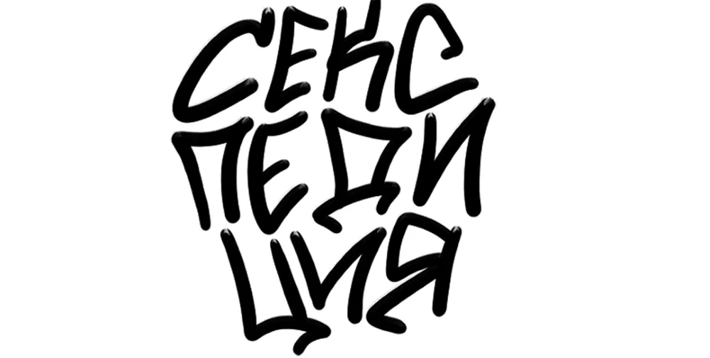 Секспедиция