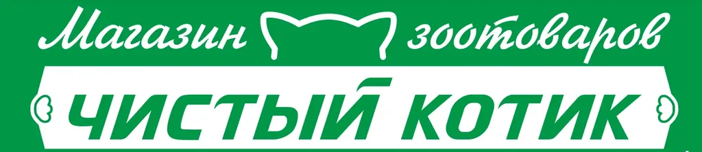 Чистый Котик